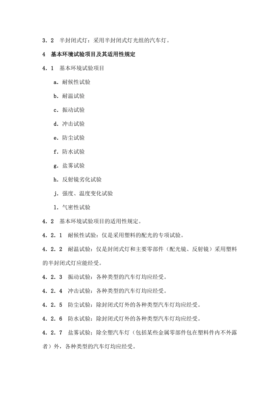 GB T 10485-89汽车及挂车外部照明和信号装置基本环境试验.doc_第2页