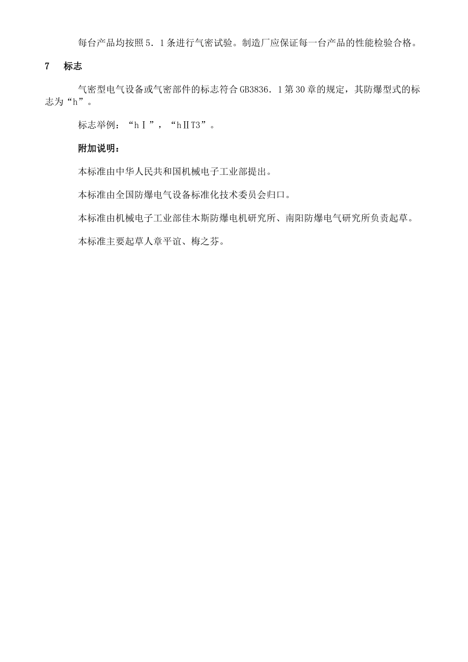 GB-3836.10-1991 爆炸性环境用防爆电气设备 第10部分：气密型电气设备“h”-进资源群加：ML563962943.doc_第3页