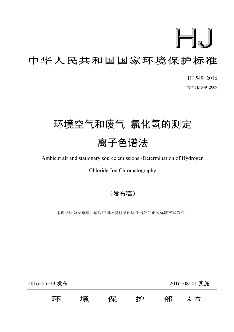 HJ 549-2016 环境空气和废气 氯化氢的测定 离子色谱法.pdf_第1页