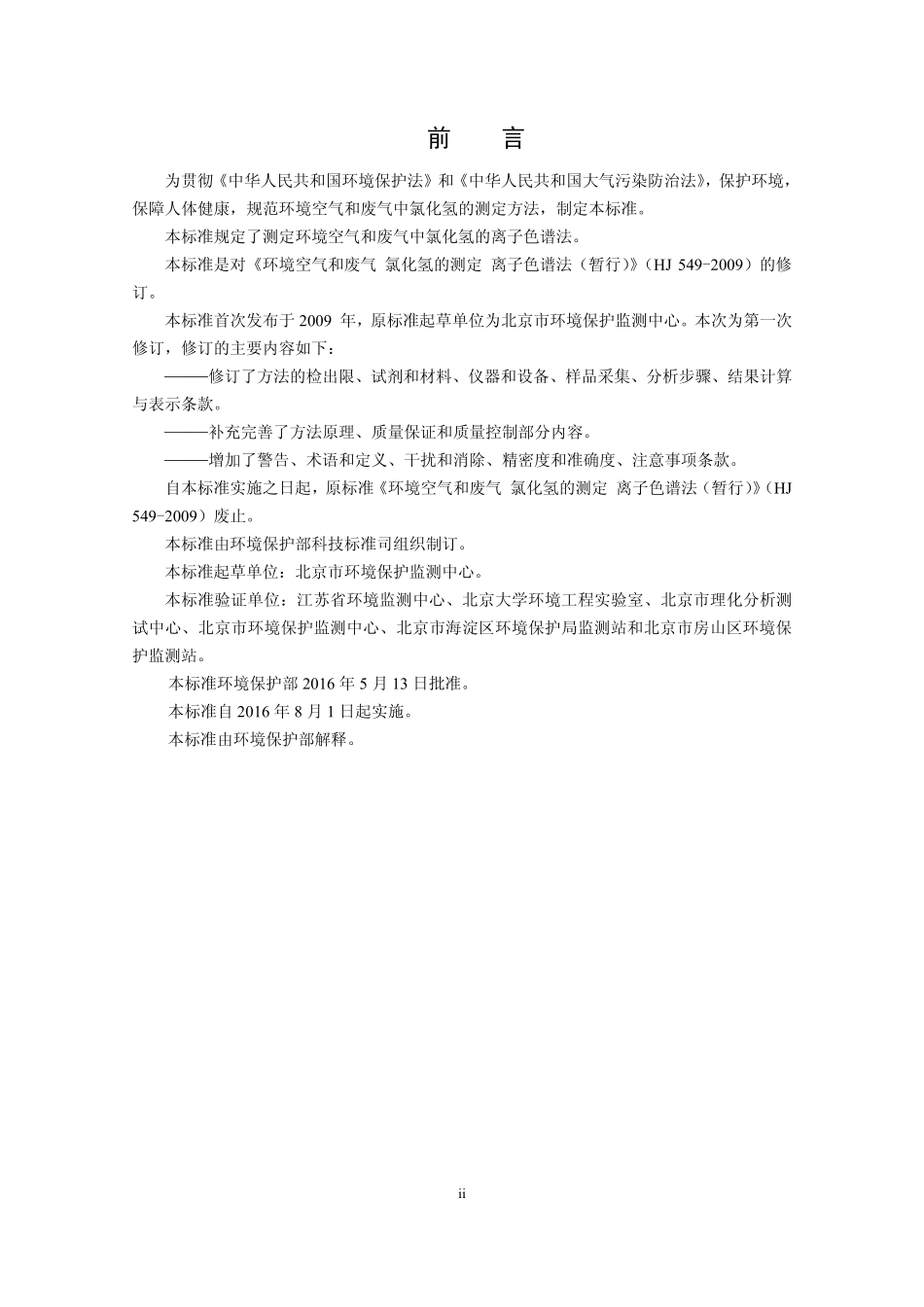 HJ 549-2016 环境空气和废气 氯化氢的测定 离子色谱法.pdf_第3页