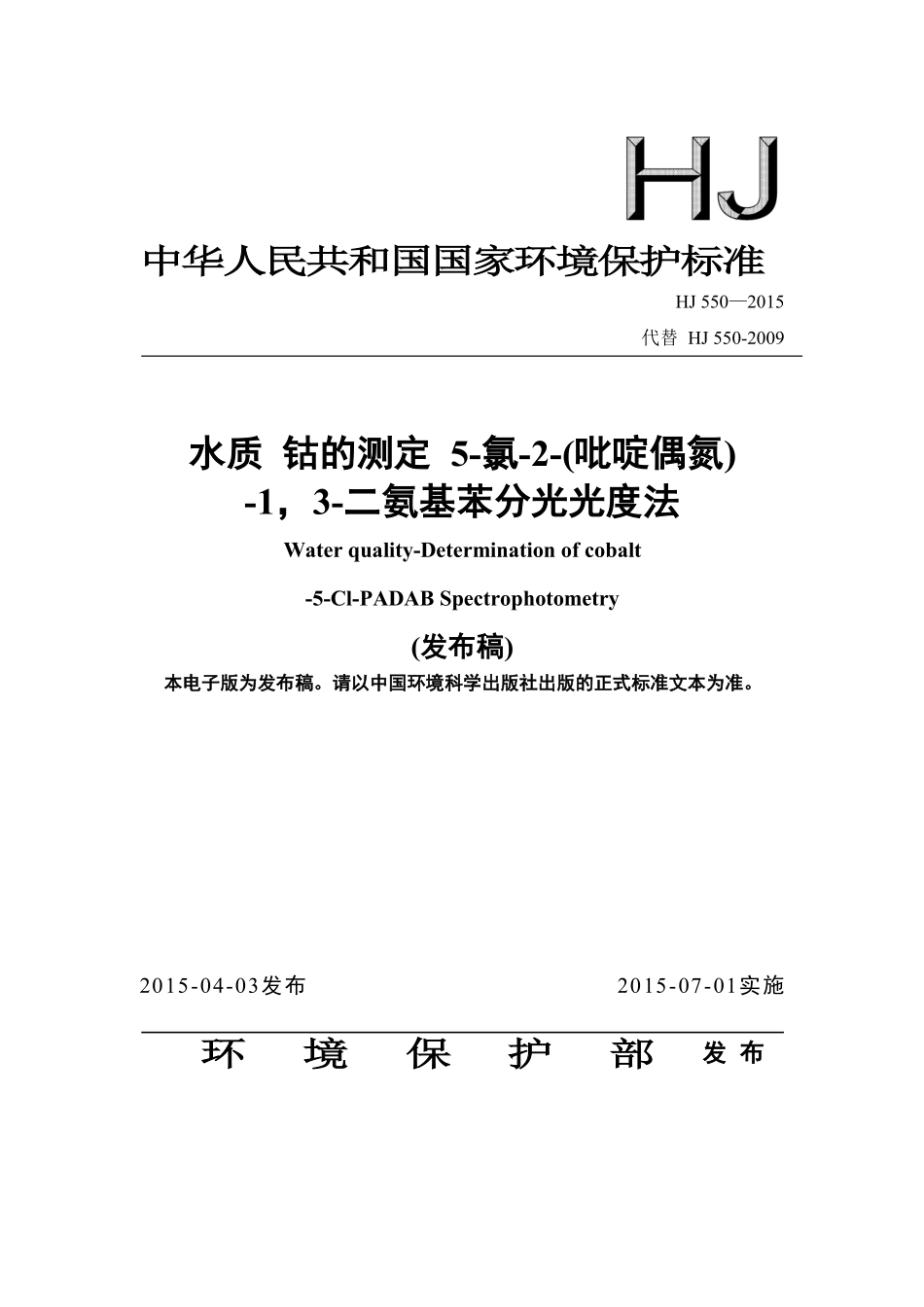 HJ 550-2015 水质 钴的测定 5-氯-2-（吡啶偶氮）-1 3-二氨基苯分光光度法（发布稿）.pdf_第1页