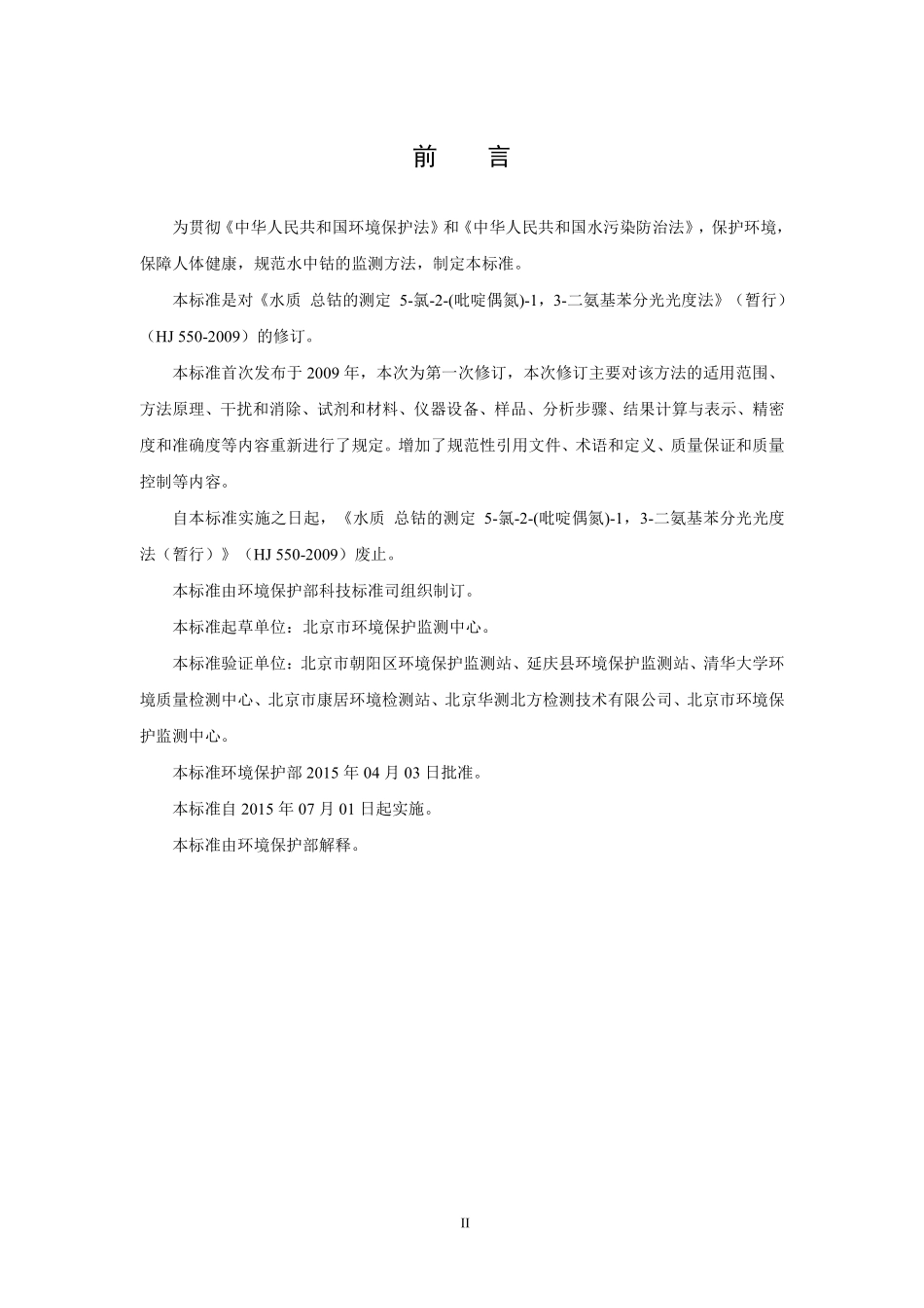 HJ 550-2015 水质 钴的测定 5-氯-2-（吡啶偶氮）-1 3-二氨基苯分光光度法（发布稿）.pdf_第3页