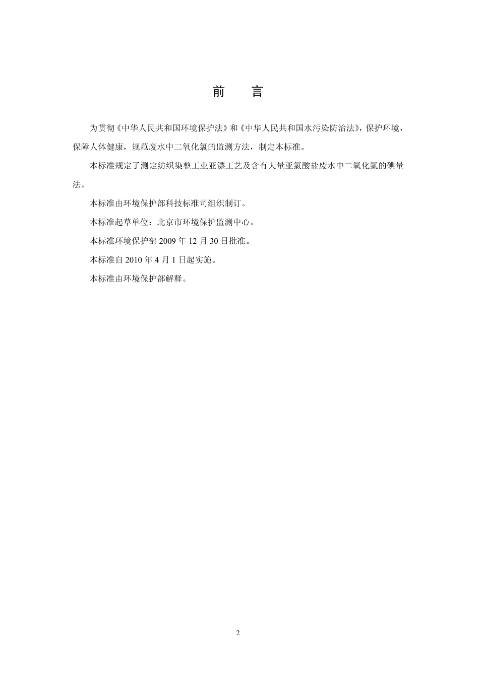 HJ 551-2009 水质 二氧化氯的测定 碘量法(暂行).pdf_第3页