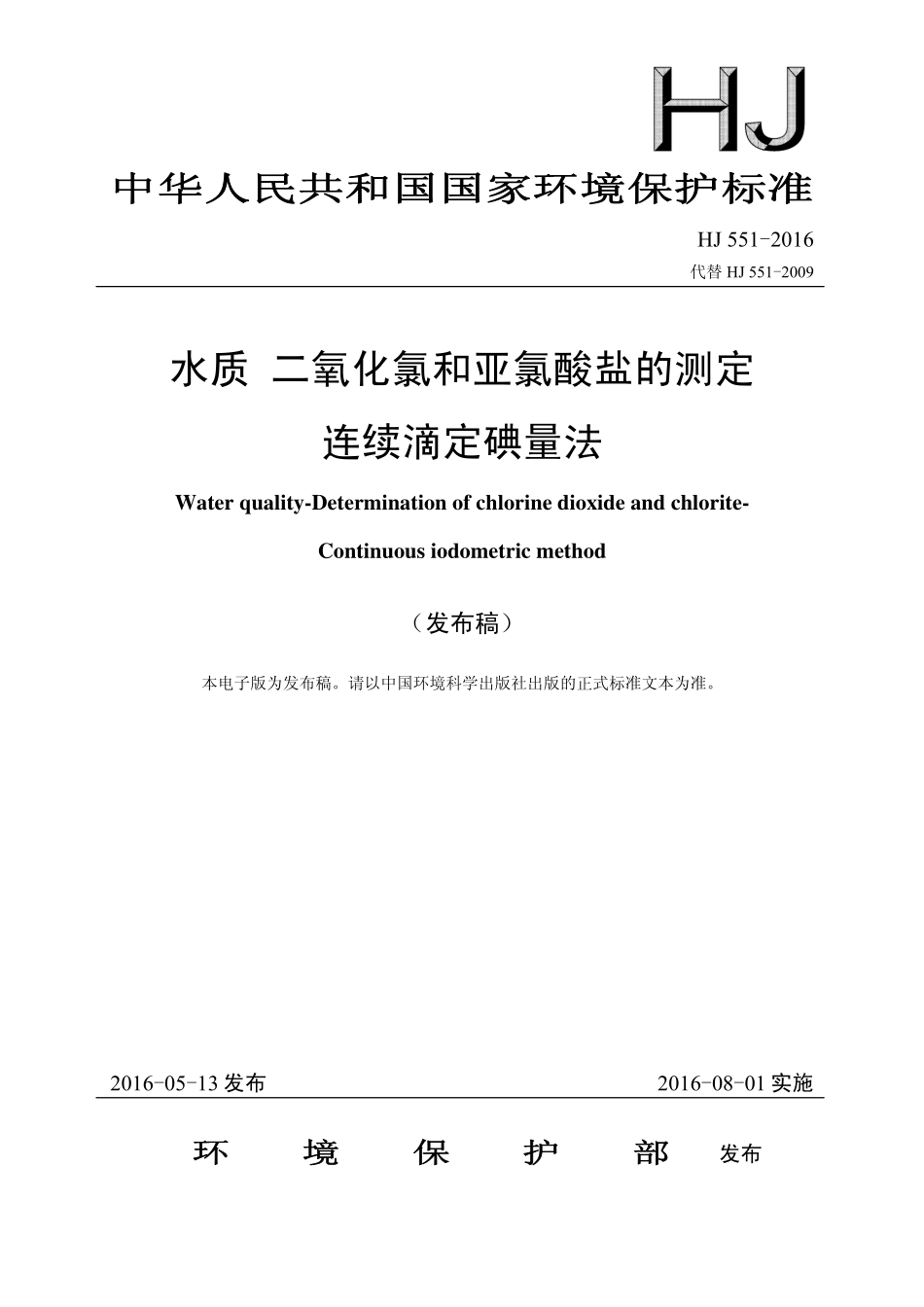 HJ 551-2016 水质 二氧化氯和亚氯酸盐的测定 连续滴定碘量法.pdf_第1页