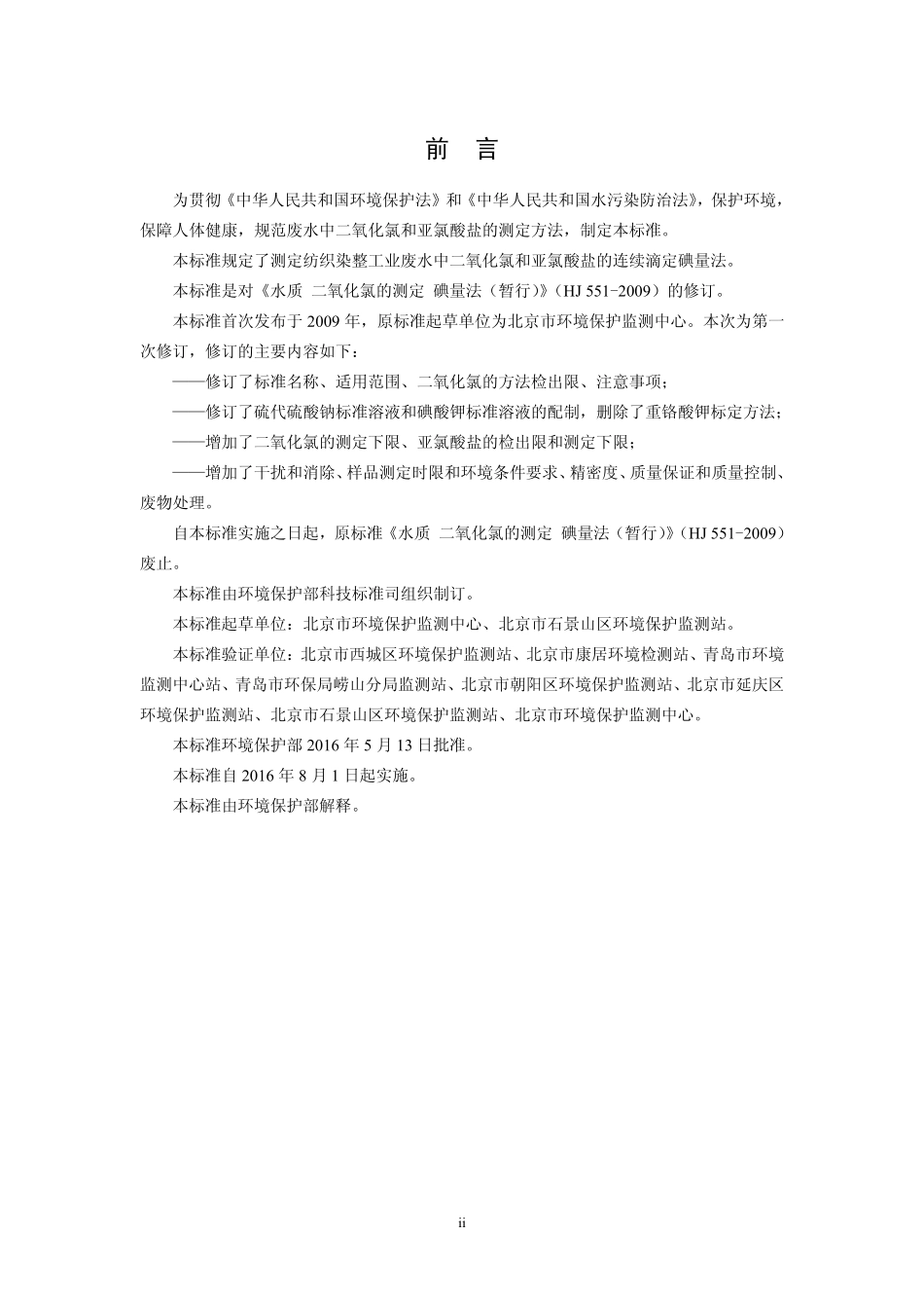 HJ 551-2016 水质 二氧化氯和亚氯酸盐的测定 连续滴定碘量法.pdf_第3页