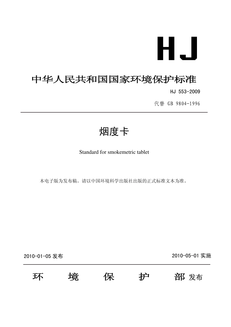 HJ 553-2010 烟度卡.pdf_第1页