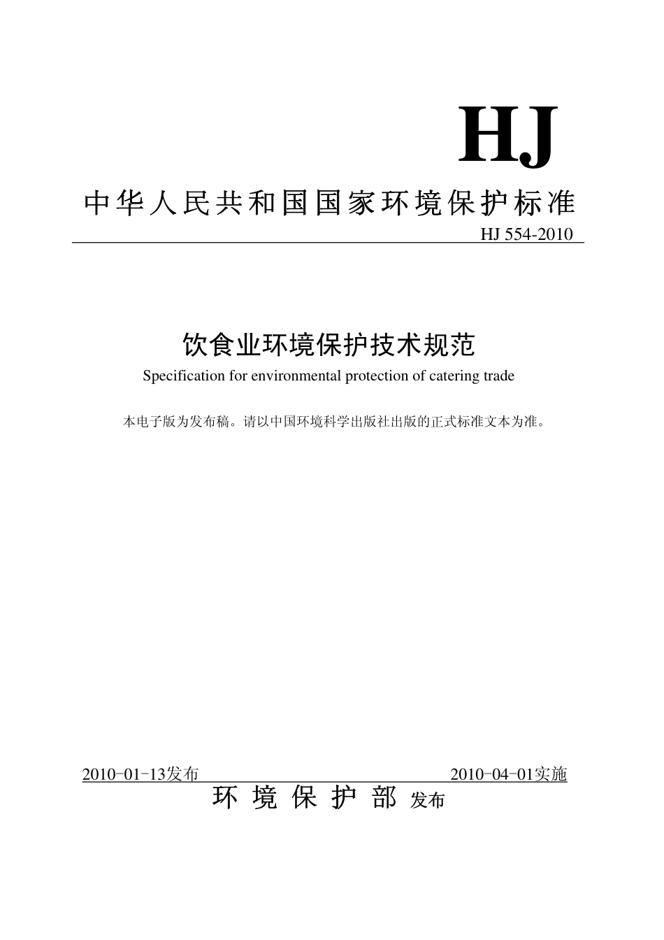 HJ 554-2010 饮食业环境保护技术规范.pdf_第1页