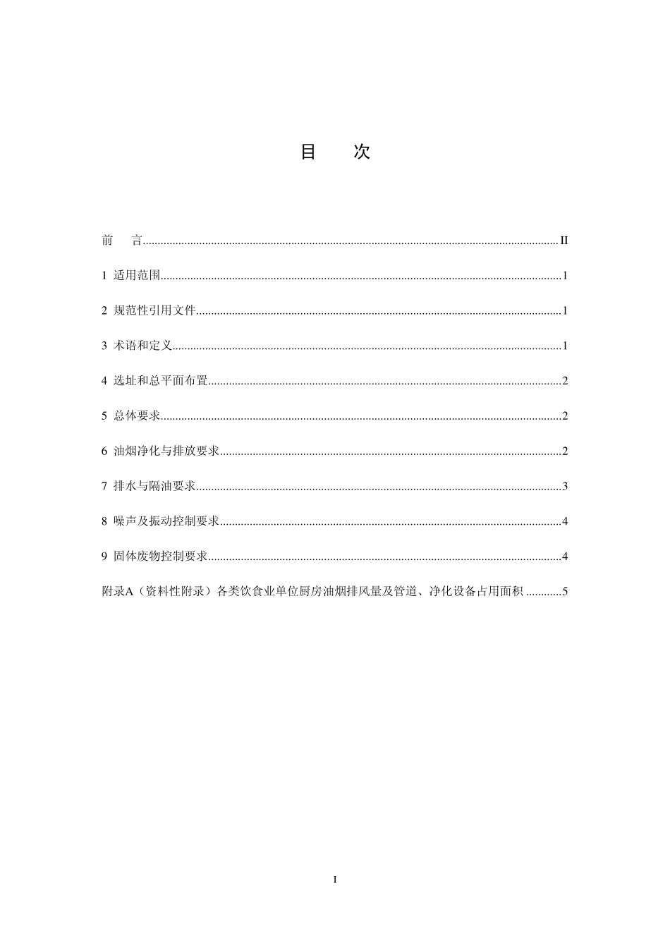 HJ 554-2010 饮食业环境保护技术规范.pdf_第2页