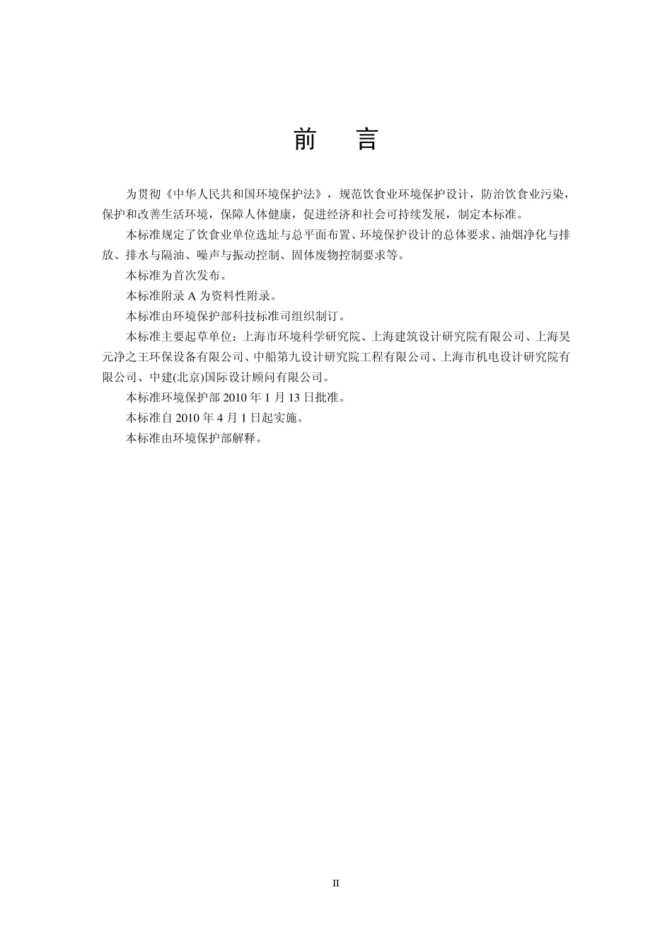 HJ 554-2010 饮食业环境保护技术规范.pdf_第3页