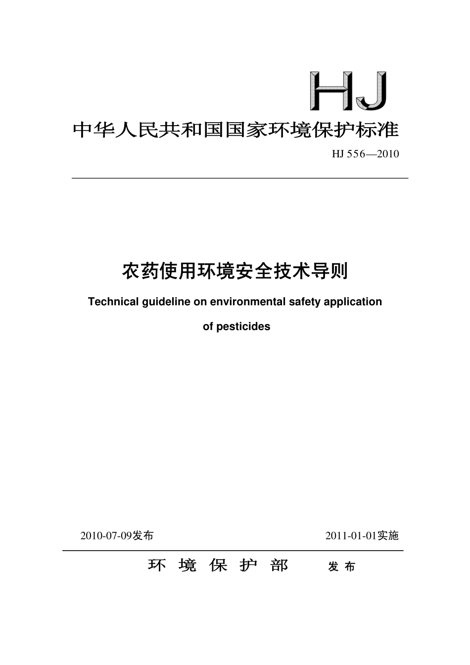 HJ 556-2010 农药使用环境安全技术导则.pdf_第1页