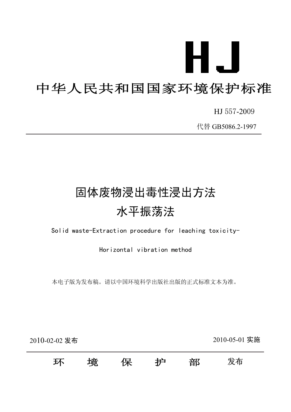 HJ 557-2009 固体废物浸出毒性浸出方法 水平振荡法.pdf_第1页