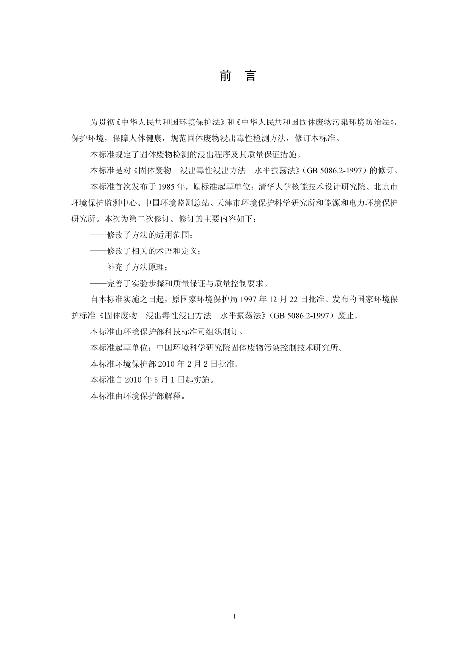 HJ 557-2009 固体废物浸出毒性浸出方法 水平振荡法.pdf_第3页