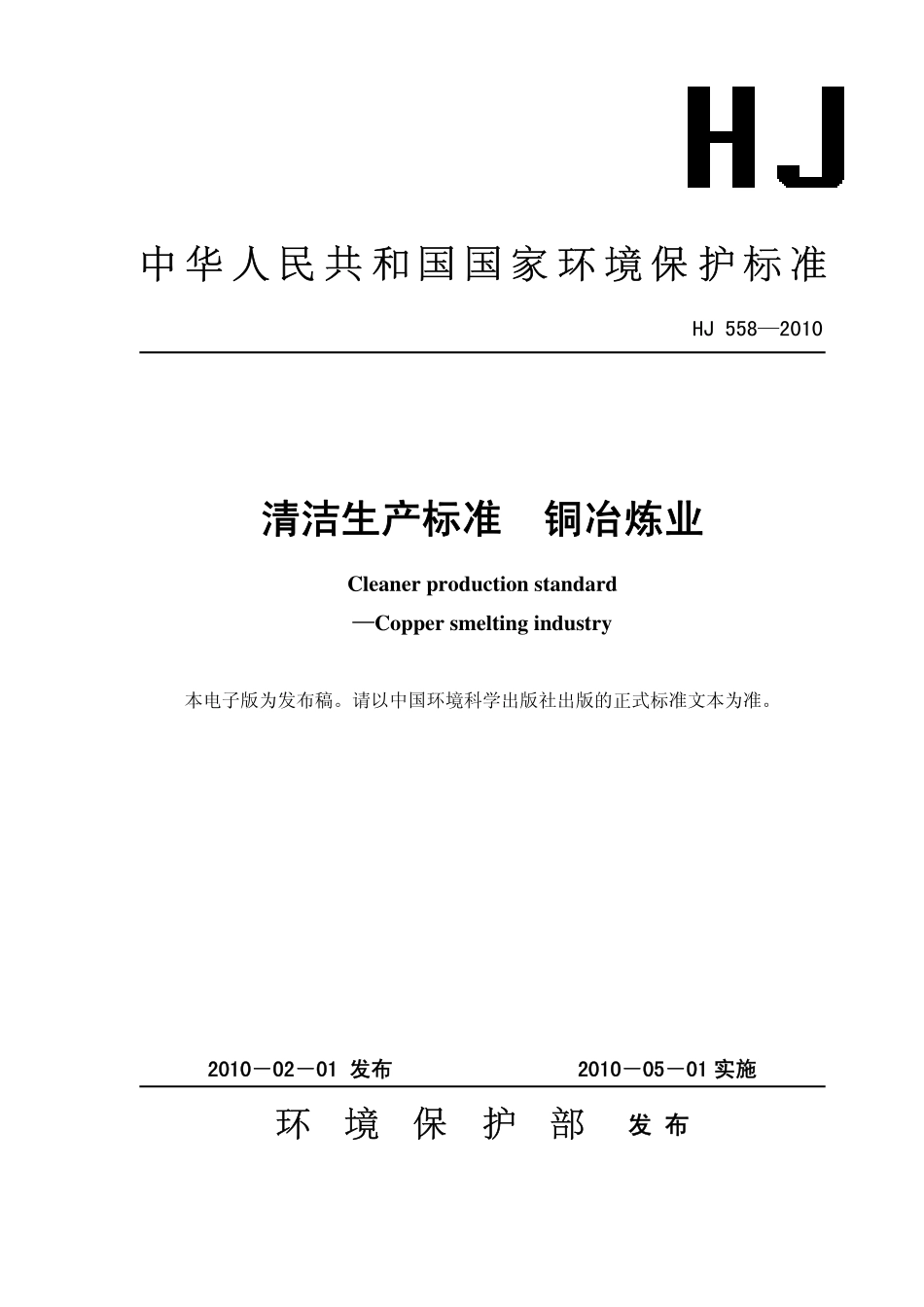 HJ 558-2010 清洁生产标准 铜冶炼业.pdf_第1页