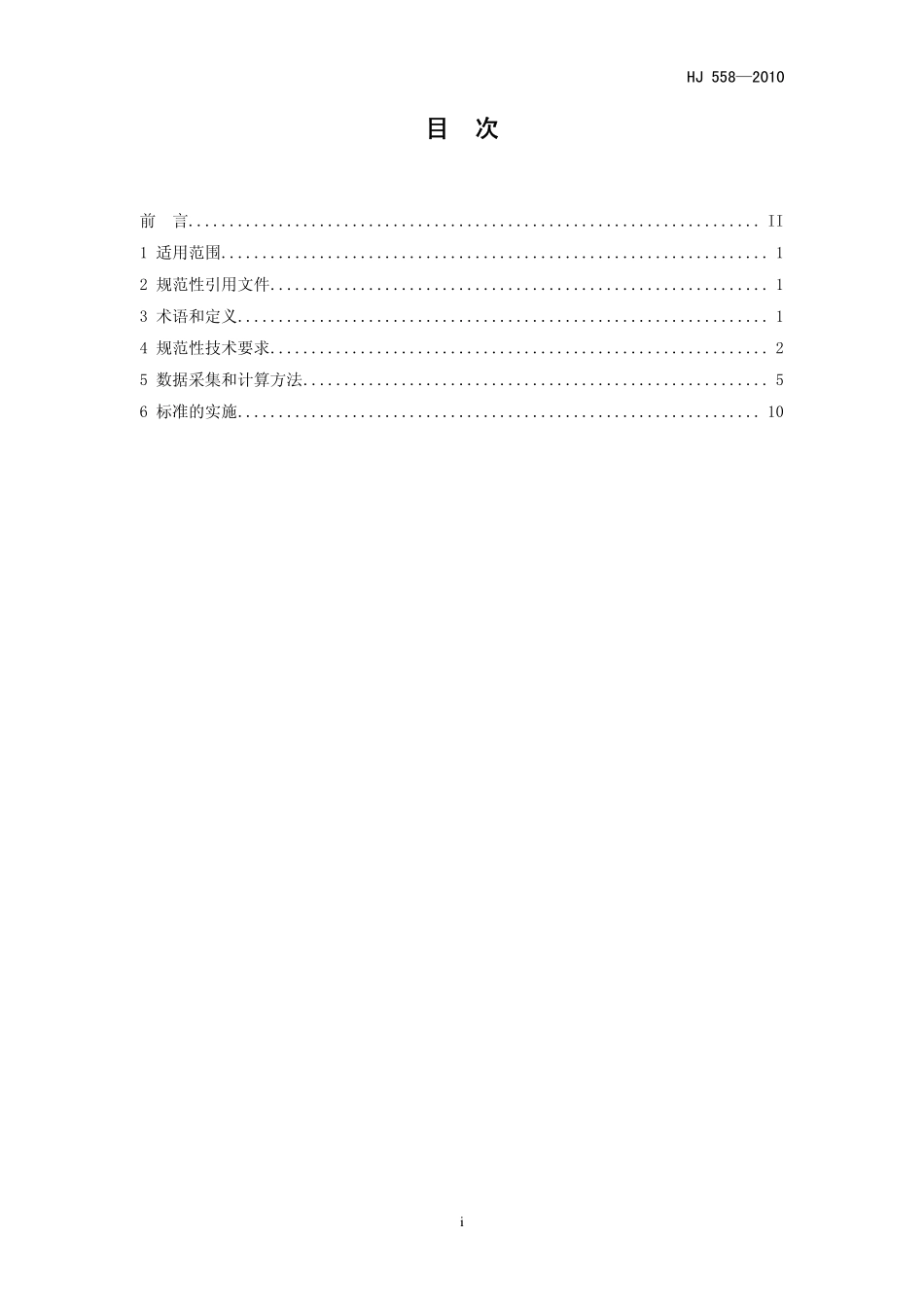 HJ 558-2010 清洁生产标准 铜冶炼业.pdf_第3页