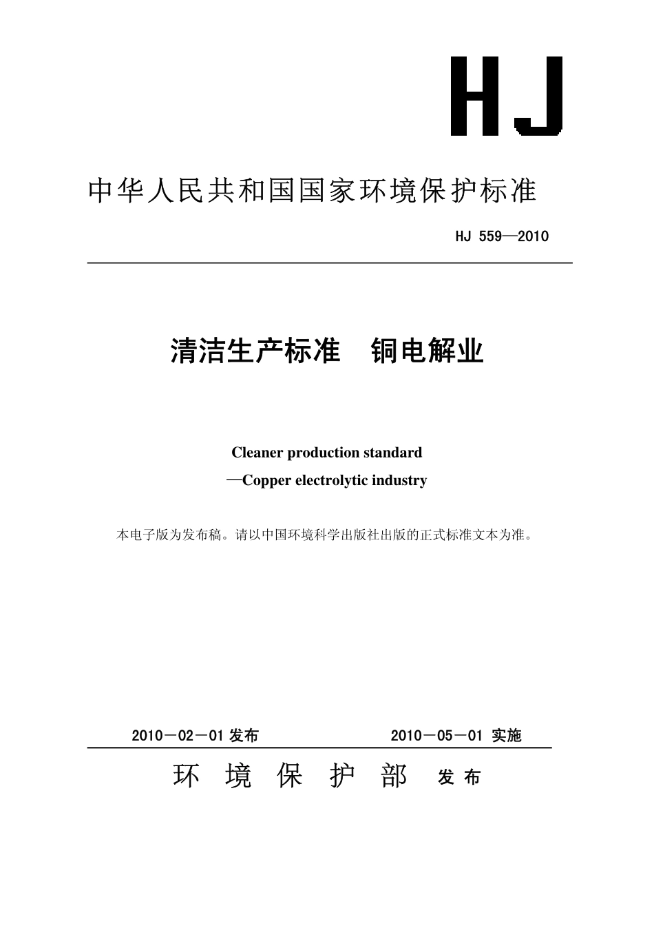 HJ 559-2010 清洁生产标准 铜电解业.pdf_第1页