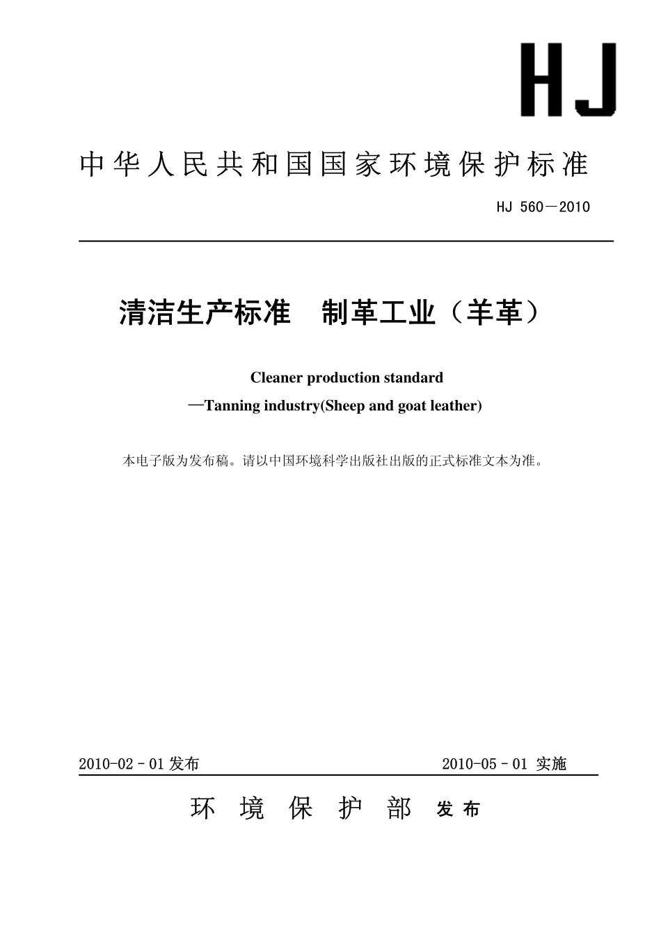 HJ 560-2010 清洁生产标准 制革工业(羊革).pdf_第1页