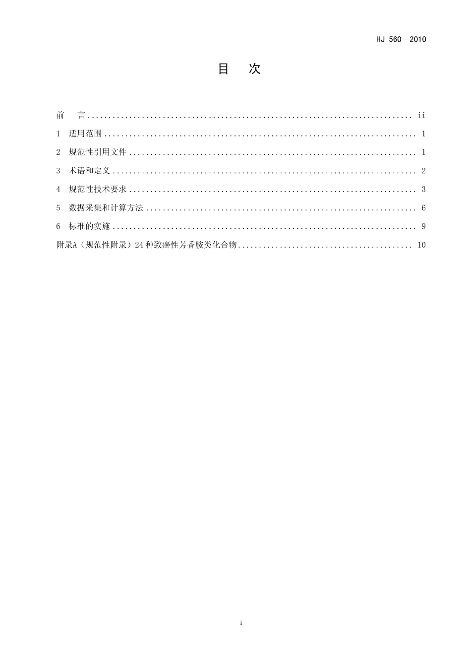 HJ 560-2010 清洁生产标准 制革工业(羊革).pdf_第2页