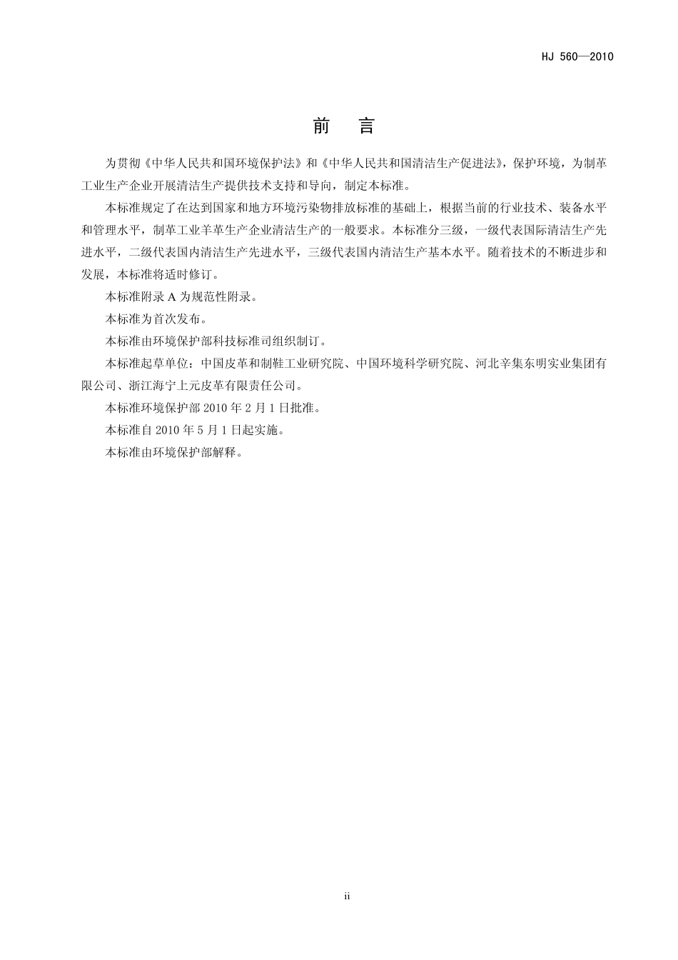 HJ 560-2010 清洁生产标准 制革工业(羊革).pdf_第3页