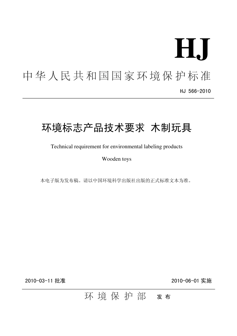 HJ 566-2010 环境标志产品技术要求 木制玩具.pdf_第1页