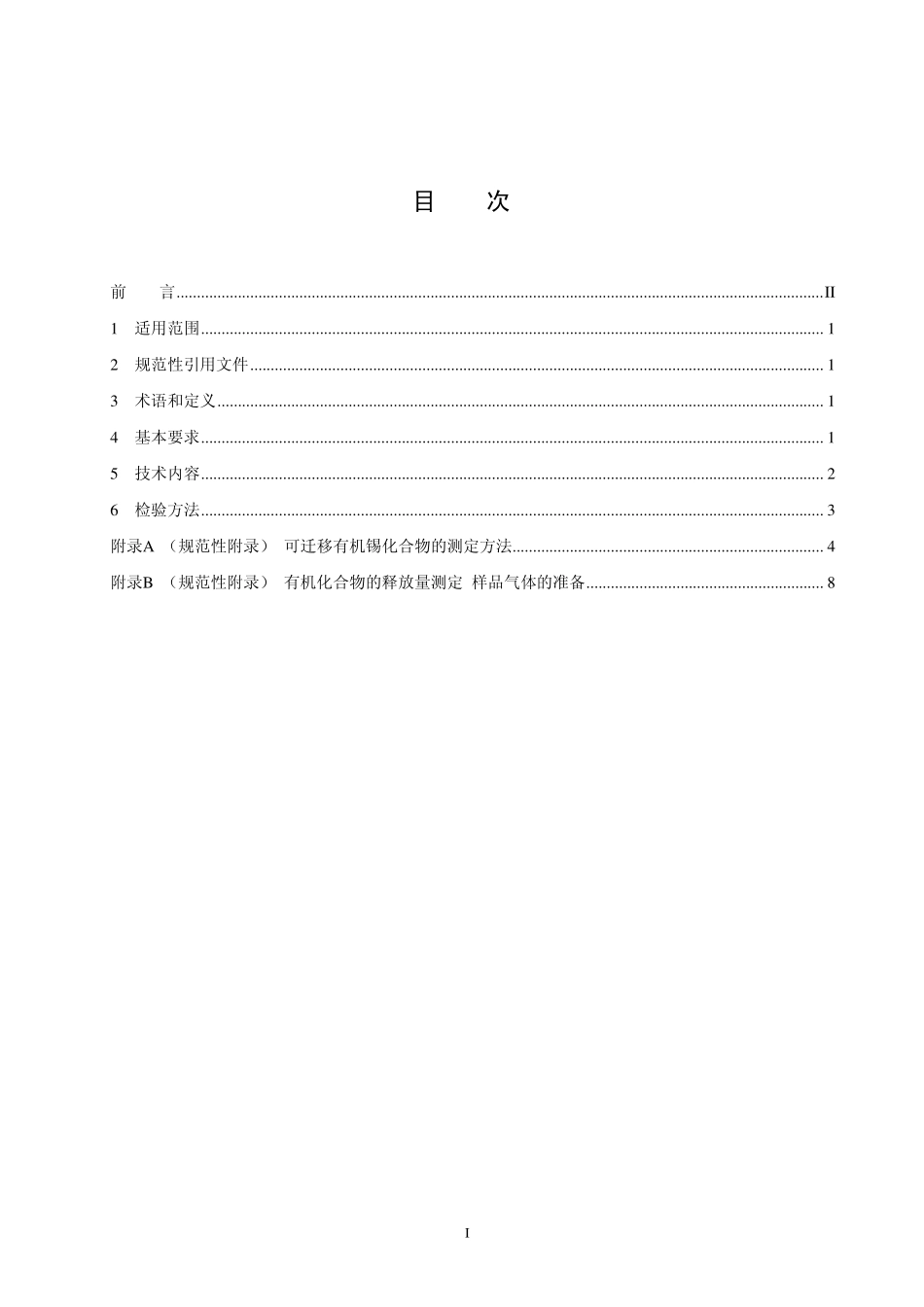 HJ 566-2010 环境标志产品技术要求 木制玩具.pdf_第2页