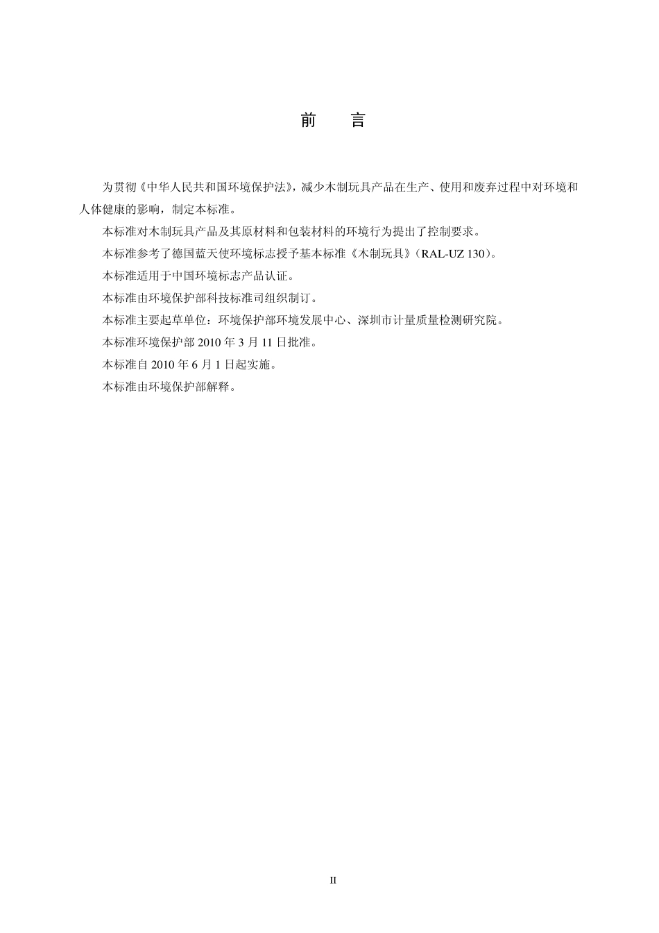 HJ 566-2010 环境标志产品技术要求 木制玩具.pdf_第3页