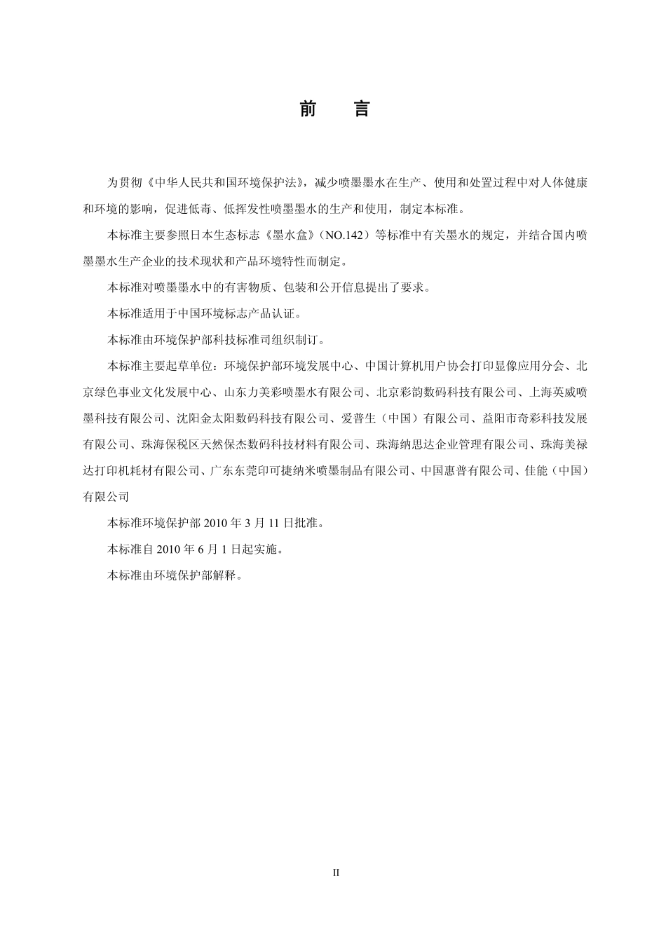 HJ 567-2010 环境标志产品技术要求 喷墨墨水.pdf_第3页