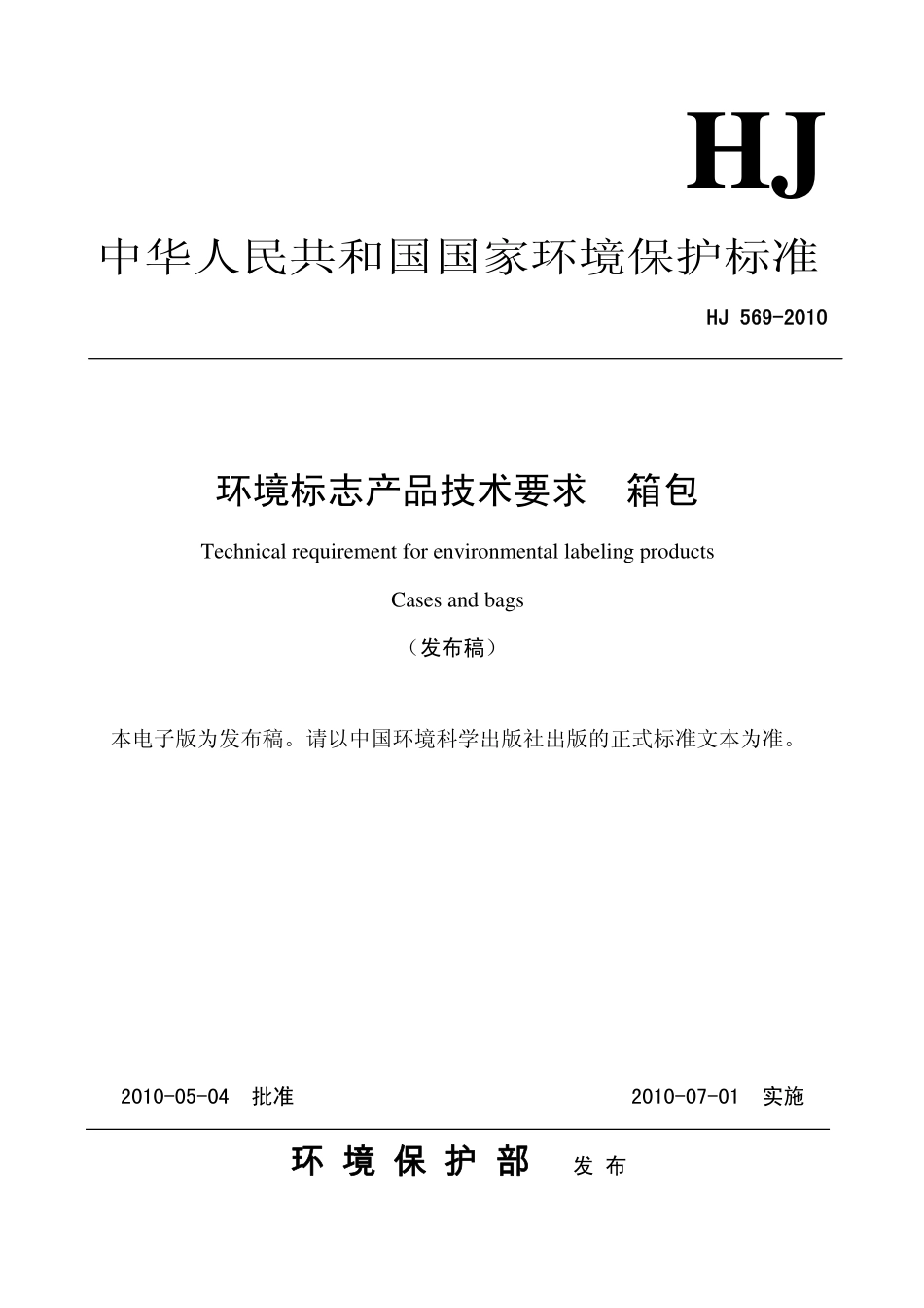 HJ 569-2010 环境标志产品技术要求 箱包.pdf_第1页