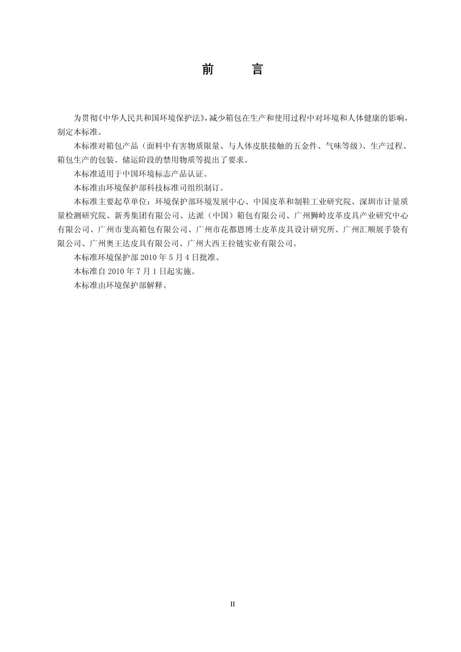 HJ 569-2010 环境标志产品技术要求 箱包.pdf_第3页