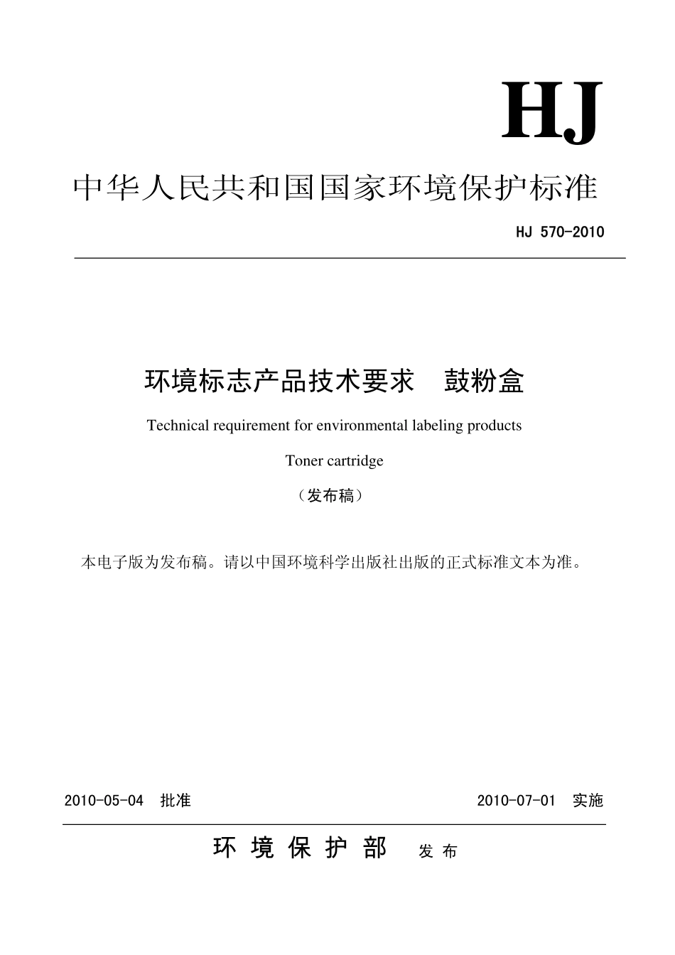 HJ 570-2010 环境标志产品技术要求 鼓粉盒.pdf_第1页