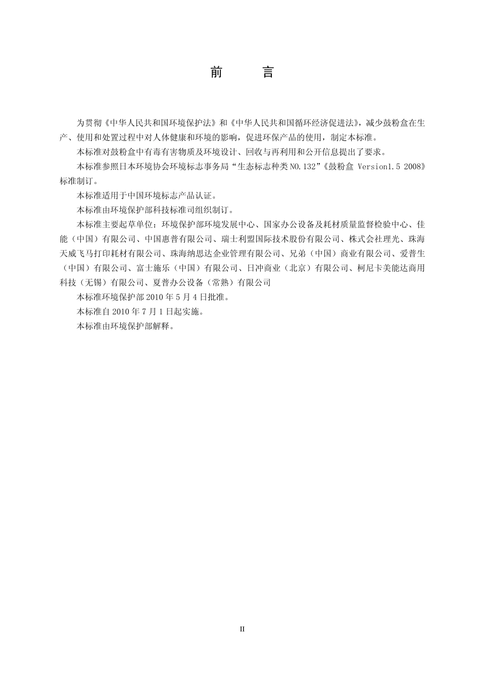 HJ 570-2010 环境标志产品技术要求 鼓粉盒.pdf_第3页