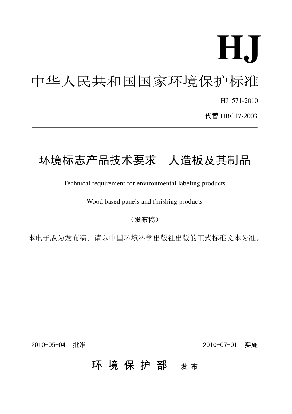 HJ 571-2010 环境标志产品技术要求 人造板及其制品.pdf_第1页
