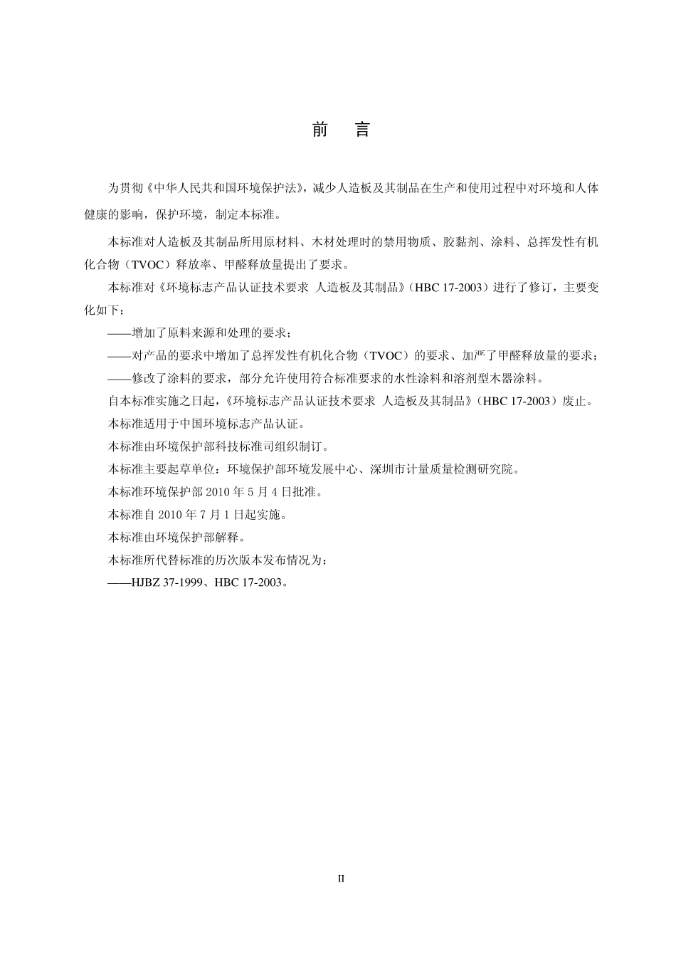 HJ 571-2010 环境标志产品技术要求 人造板及其制品.pdf_第3页