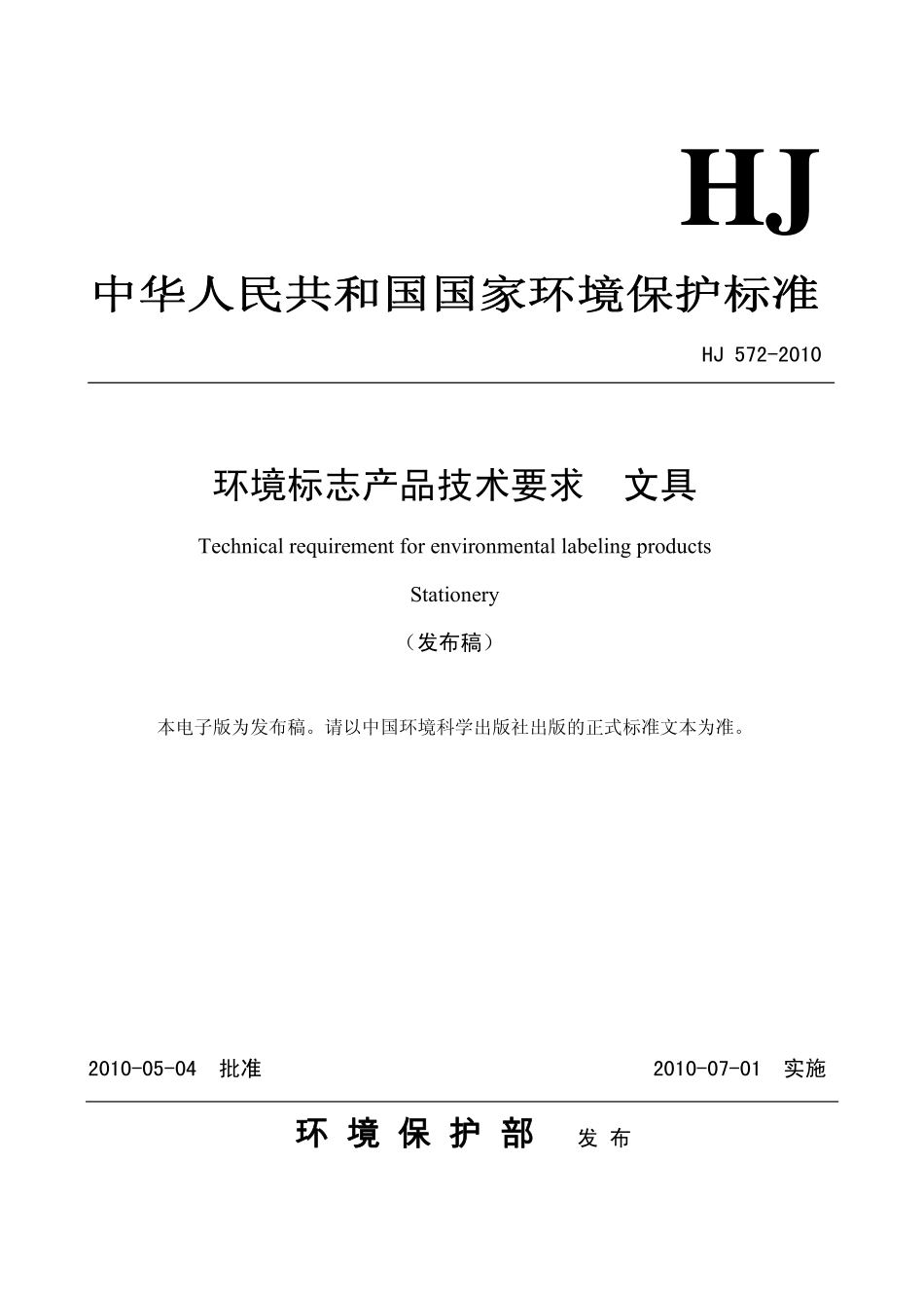 HJ 572-2010 环境标志产品技术要求 文具.pdf_第1页