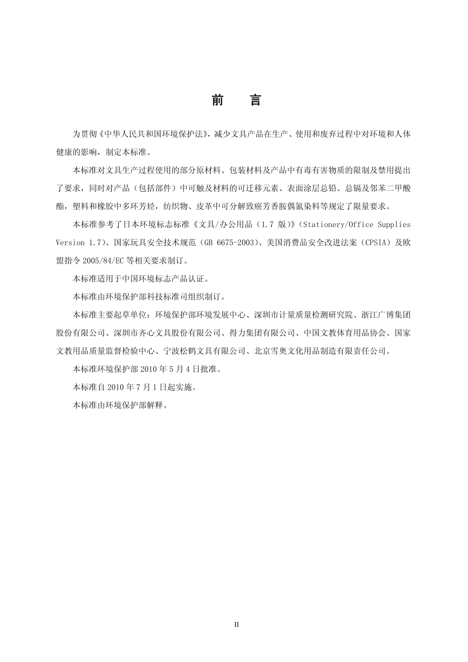 HJ 572-2010 环境标志产品技术要求 文具.pdf_第3页