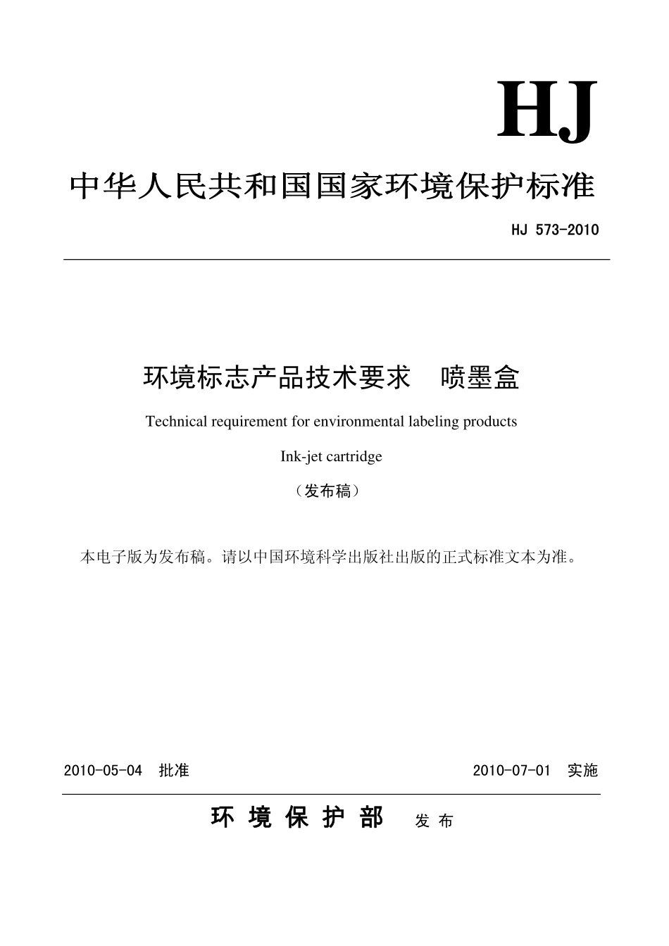 HJ 573-2010 环境标志产品技术要求 喷墨盒.pdf_第1页