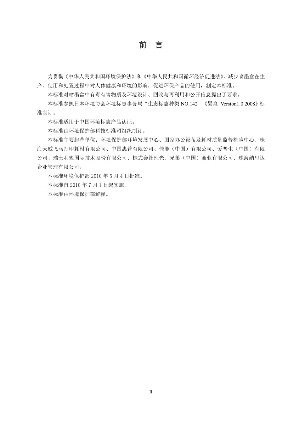 HJ 573-2010 环境标志产品技术要求 喷墨盒.pdf_第3页