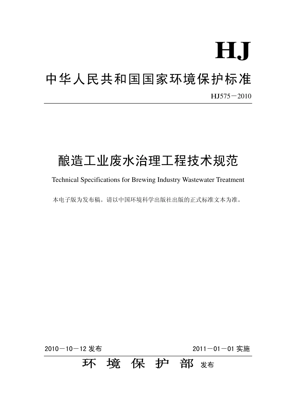 HJ 575-2010 酿造工业废水治理工程技术规范.pdf_第1页