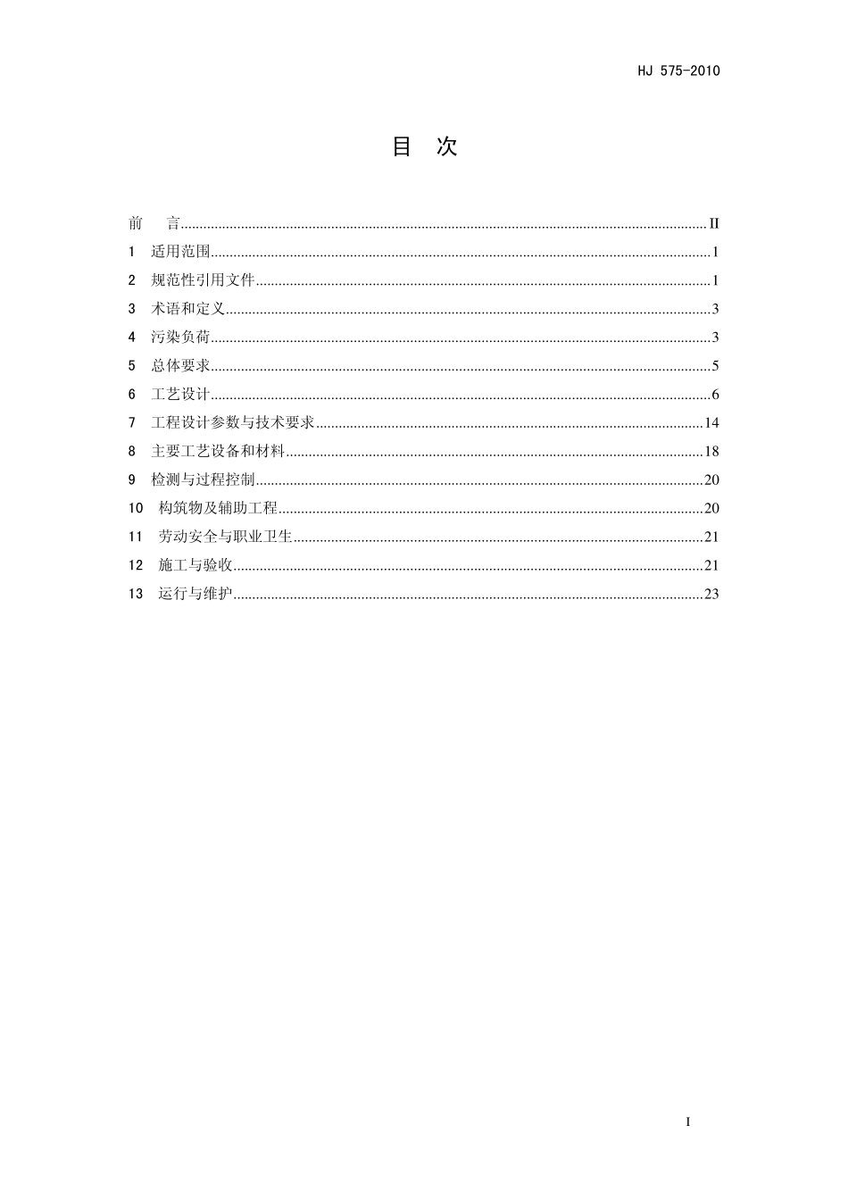 HJ 575-2010 酿造工业废水治理工程技术规范.pdf_第3页