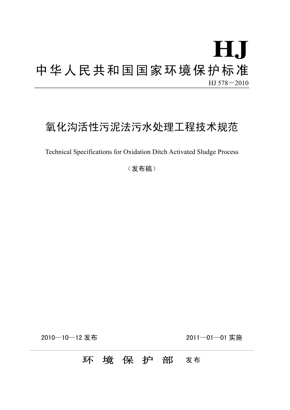 HJ 578-2010 氧化沟活性污泥法污水处理工程技术规范.pdf_第1页