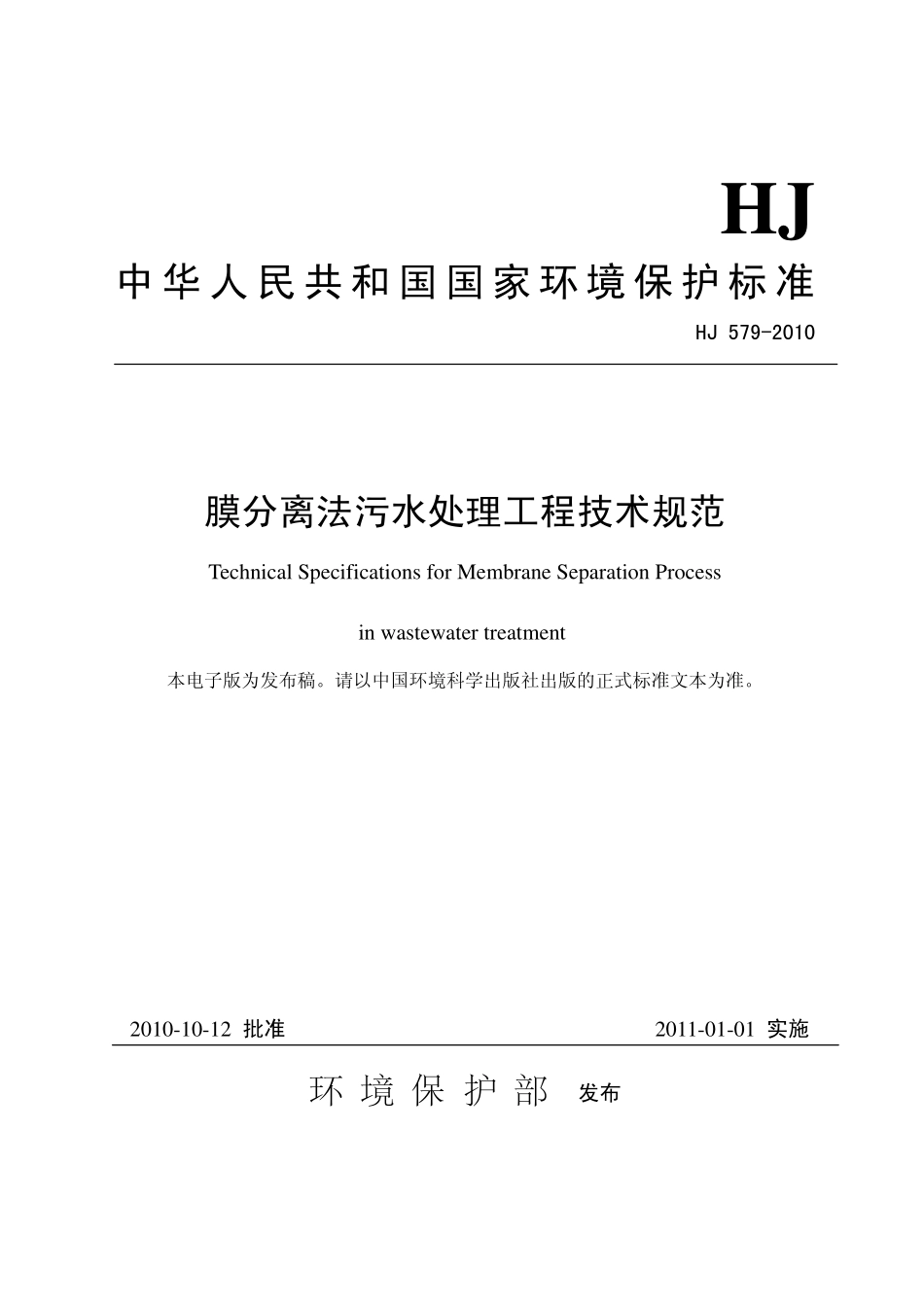 HJ 579-2010 膜分离法污水处理工程技术规范.pdf_第1页