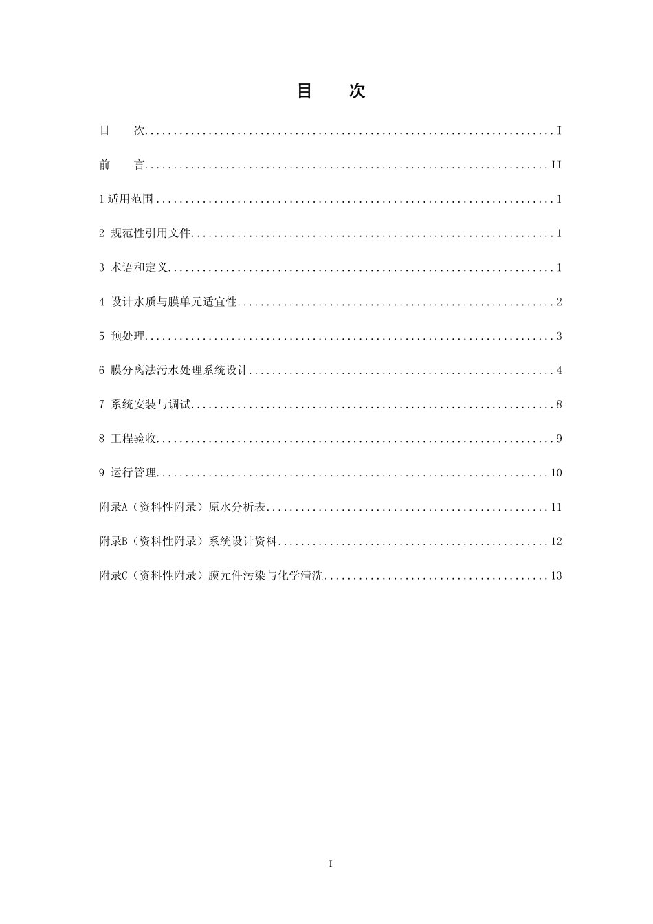 HJ 579-2010 膜分离法污水处理工程技术规范.pdf_第2页
