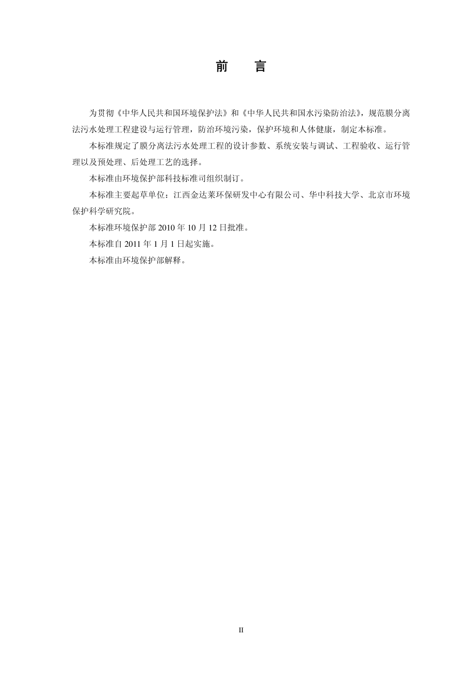 HJ 579-2010 膜分离法污水处理工程技术规范.pdf_第3页
