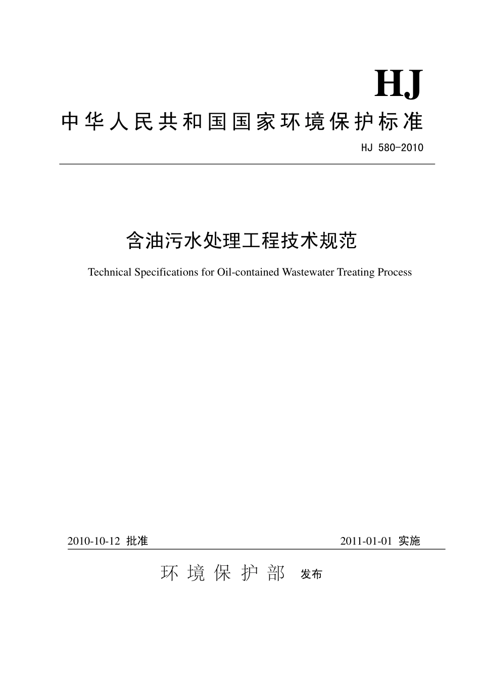 HJ 580-2010 含油污水处理工程技术规范.pdf_第1页
