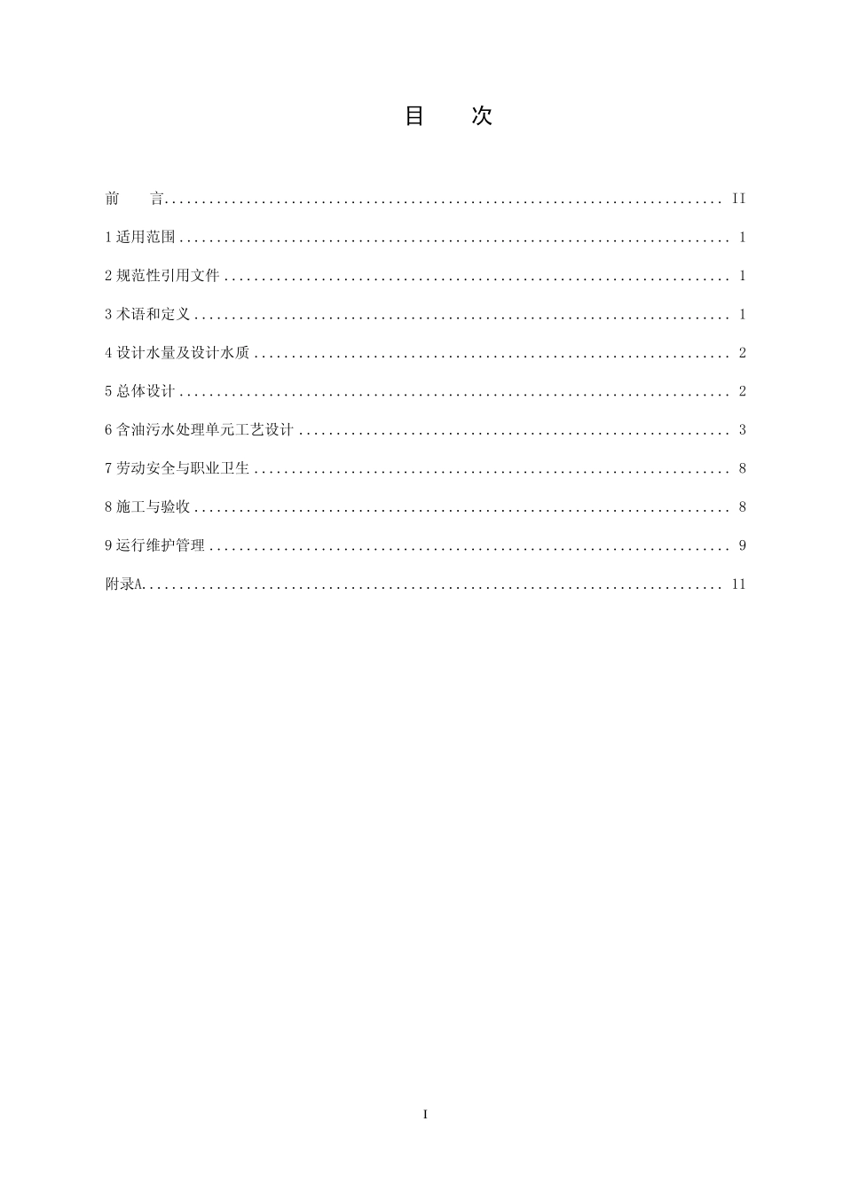 HJ 580-2010 含油污水处理工程技术规范.pdf_第2页