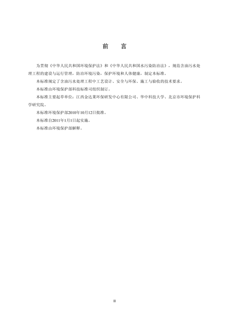 HJ 580-2010 含油污水处理工程技术规范.pdf_第3页