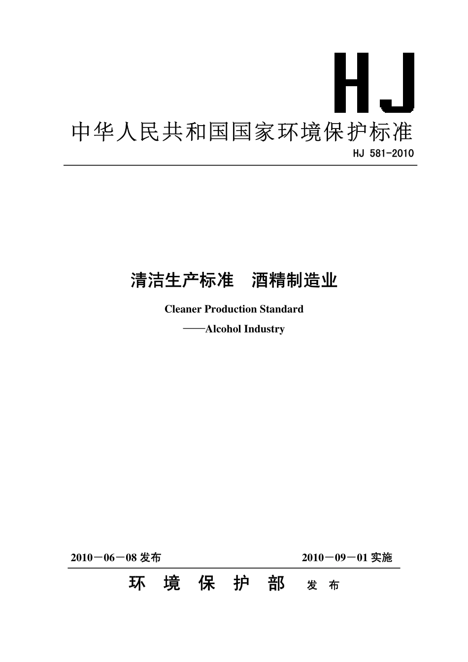 HJ 581-2010 清洁生产标准 酒精制造业.pdf_第1页