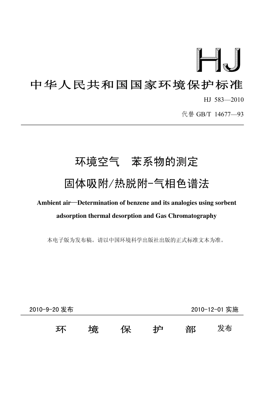 HJ 583-2010 环境空气 苯系物的测定 固体吸附热脱附-气相色谱法.pdf_第1页