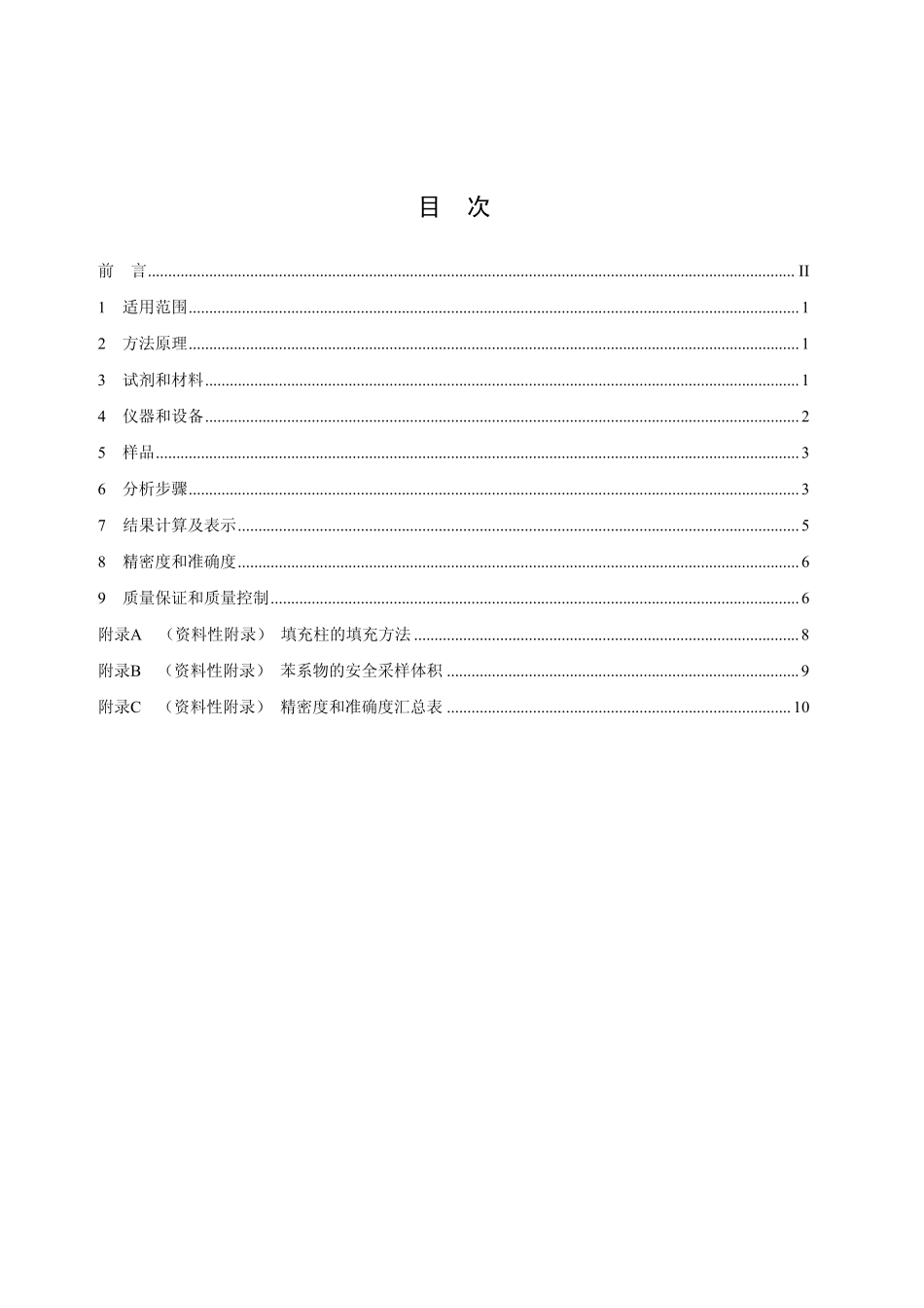 HJ 583-2010 环境空气 苯系物的测定 固体吸附热脱附-气相色谱法.pdf_第2页