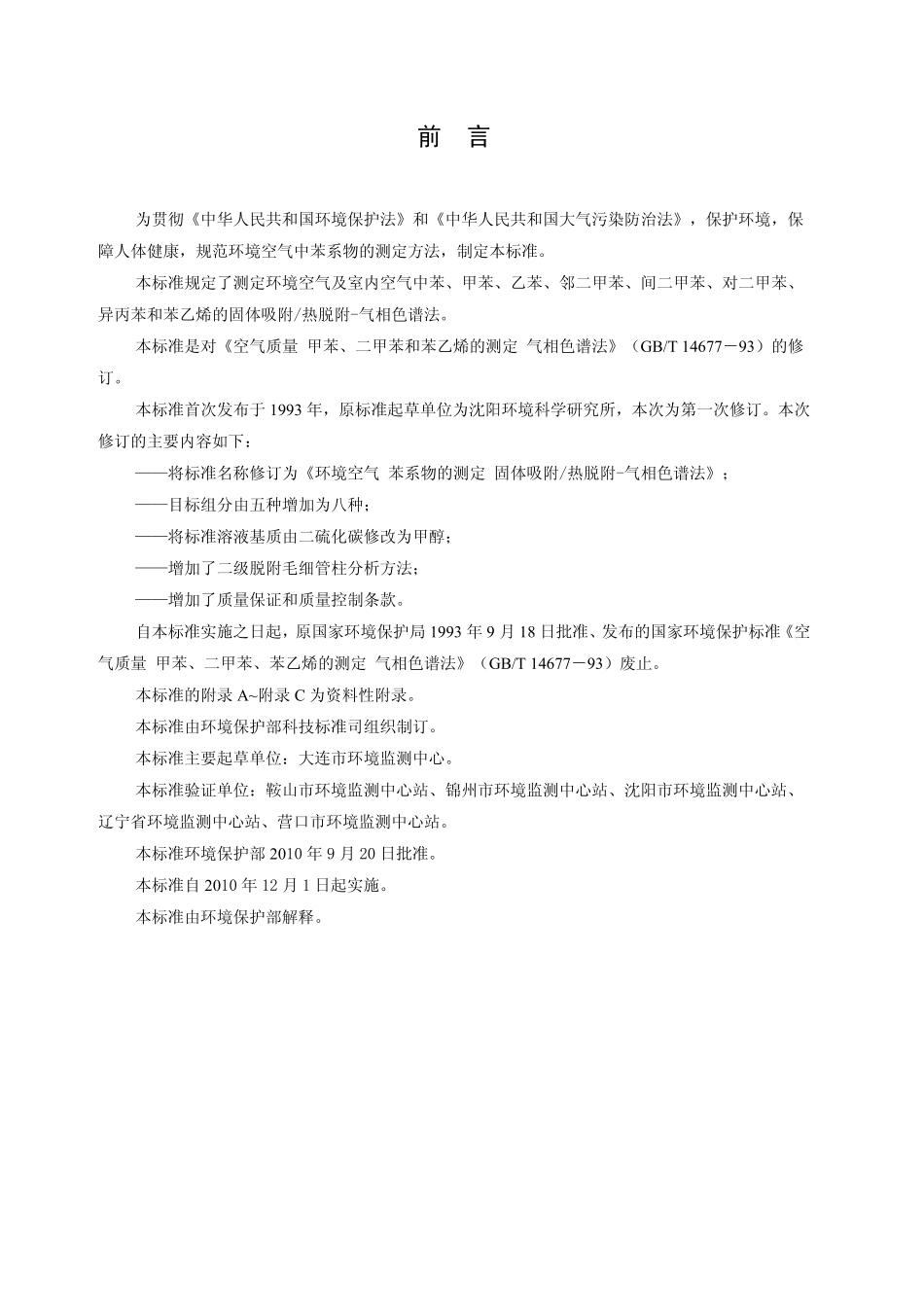 HJ 583-2010 环境空气 苯系物的测定 固体吸附热脱附-气相色谱法.pdf_第3页