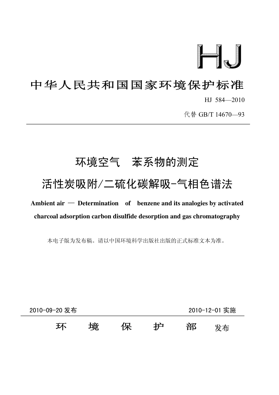 HJ 584-2010 环境空气 苯系物的测定 活性炭吸附∕二硫化碳解吸-气相色谱法.pdf_第1页